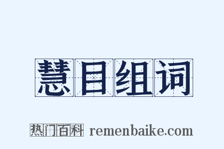 慧目组词是什么意思的图片